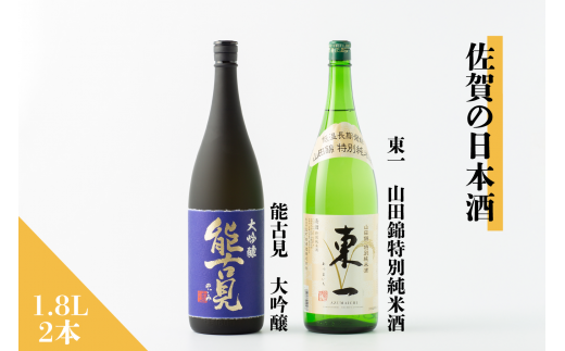 佐賀の日本酒『能古見 大吟醸』『東一 山田錦特別純米酒』1.8L×2本セット[良酒 佐嘉蔵屋]