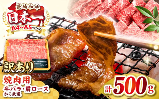 【訳あり】【A4〜A5ランク】長崎和牛 焼肉切り落とし 500g (肩ロース・バラ）《壱岐市》【株式会社MEAT PLUS】 肉 牛肉 黒毛和牛 焼き肉 ご褒美 焼肉 焼肉用 ギフト 贈答用 ご褒美 冷凍配送 A4 A5 [JGH021] 1455795 - 長崎県壱岐市