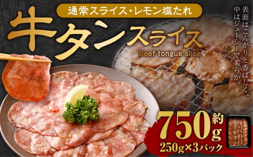 牛タンスライス（塩レモン）250g×3パック 計750g 牛肉 肉 お肉 冷凍 味付き 1457106 - 岡山県奈義町