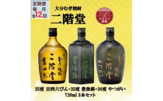 ＜毎月定期便＞二階堂吉四六瓶25度・豊後路25度・やつがい30度(720ml)3本セット全12回【4055401】 1457459 - 大分県日出町