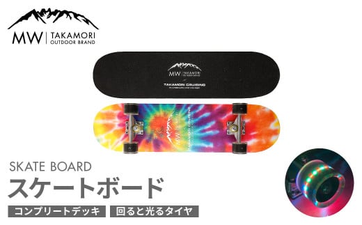 【TAKAMORI CRUISING×MW -TAKAMORI OUTDOOR BRAND-】コラボ スケートボード（7.6インチ）スケボー コンプリート 完成品 組み立て済み クルーザー 初心者 キッズ 子供 大人 光る ソフトウィール デッキ ストリート スポーツ アウトドア 1455505 - 熊本県高森町