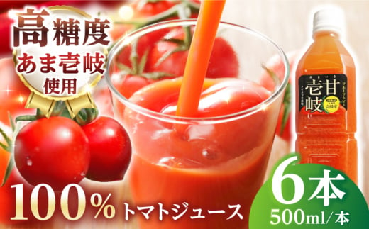 あま壱岐100％！トマトジュース 500ml×6本《壱岐市》【壱岐の潮風】 トマト とまと 100% 無添加 野菜ジュース ソフトドリンク ギフト プレゼント 飲料 贈答 冷蔵配送 40000 40000円 4万円 [JAE011] 1455747 - 長崎県壱岐市