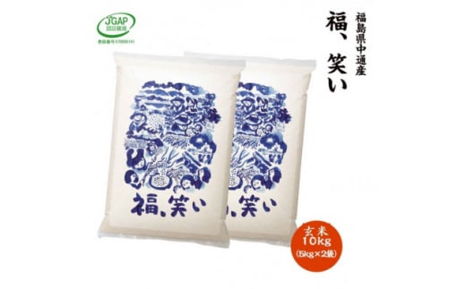 ＜新米受付＞令和6年産須賀川市産福笑い　玄米10kg　JGAP認証農場で栽培したお米です。【1541142】 1457389 - 福島県須賀川市