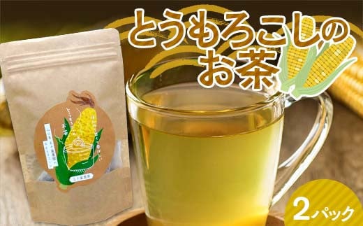 とうもろこしのお茶 2P お茶 トウモロコシ茶 スイートコーン 甘い  山陽小野田市  F6L-983