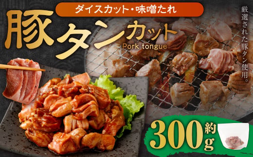 【事業者支援品】 厚切り豚タン ダイスカット （味噌だれ） 300g 数量限定 豚肉 肉 お肉 冷凍 味付き 1457134 - 岡山県奈義町