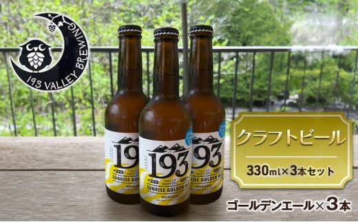 [№5695-1670]193 クラフトビール シズオカゴールデンエール 3本セット クラフトビール ご当地ビール ローカルビール 地ビール お酒 ビール ビアホップおおいがわ イクミバレーブリューイング 1457467 - 静岡県島田市