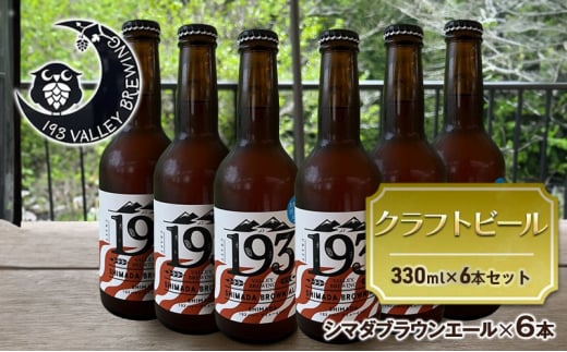 [№5695-1675]193 クラフトビール シマダブラウンエール 6本セット クラフトビール ご当地ビール ローカルビール 地ビール お酒 ビール ビアホップおおいがわ イクミバレーブリューイング 1457472 - 静岡県島田市