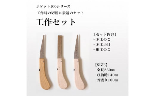 【ポケット100シリーズ】マルチセット（工作セット） 1456437 - 兵庫県三木市