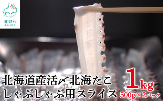 【1kg】北海道産 活〆 北海たこ しゃぶしゃぶ用スライス 500g×2パック 事業者支援 中国禁輸措置【緊急支援品】 1455910 - 北海道鹿部町