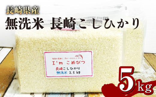 【令和6年産】 新米 無洗米 長崎 こしひかり 計5kg ( 2.5kg×2袋 ) 米 お米 こめ コメ 1455683 - 長崎県長崎市