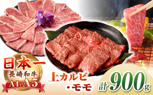 【A4〜A5ランク】長崎和牛 焼肉用 モモ・上カルビ 総計900g《壱岐市》【野中精肉店】 牛 牛肉 和牛 赤身 焼肉 焼き肉 カルビ BBQ バーベキュー 食べ比べ ギフト 贈答用 冷凍配送 A4 A5 [JGC011] 1455755 - 長崎県壱岐市