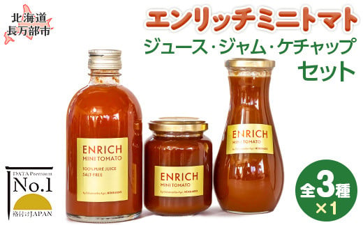 エンリッチミニトマト　ジュース・ジャム・ケチャップセット 【 ふるさと納税 人気 おすすめ ランキング エンリッチミニトマト トマト ミニトマト トマトジュース ケチャップ ジャム 北海道 長万部町 】 送料無料OSMN006 1439224 - 北海道長万部町