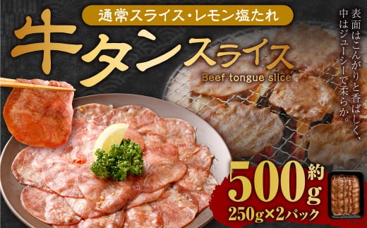 牛タンスライス（塩レモン）250g×2パック 計500g 牛肉 肉 お肉 冷凍 味付き 1457105 - 岡山県奈義町