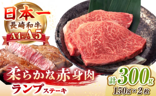 【A4〜A5ランク】長崎和牛 ランプ ステーキ 300g（150g×2枚）《壱岐市》【野中精肉店】 牛 牛肉 和牛 赤身 希少部位 ギフト 贈答用 焼肉 冷凍配送 A4 A5 [JGC016] 1455760 - 長崎県壱岐市