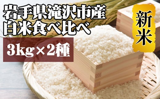 ＜令和６年産＞白米 食べ比べ セット 3kg 2種 【産直チャグチャグ】 ／ 米 精米 あきたこまち ひとめぼれ 687679 - 岩手県滝沢市