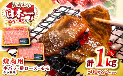 【A4～A5ランク】長崎和牛 焼肉用 1kg（500g×2パック）《壱岐市》【株式会社MEAT PLUS】肉 牛肉 黒毛和牛 焼き肉 焼肉 焼肉用 ギフト 贈答用 ご褒美 冷凍配送 A4 A5 [JGH020] 1455794 - 長崎県壱岐市