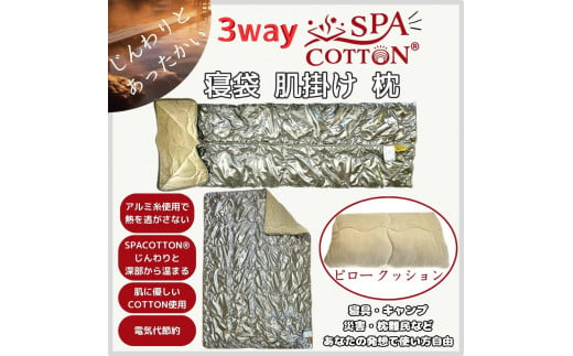 サウナ―も惚れ込む？！　3way　スパコットン®寝袋型のブランケット寝具