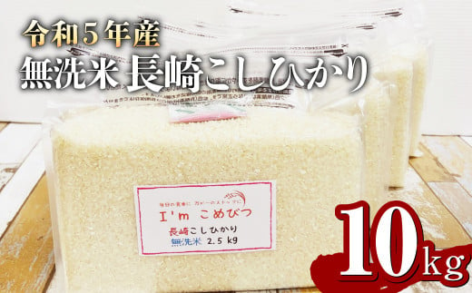 【令和5年産】無洗米 長崎 こしひかり 計10kg ( 2.5kg×4袋 )  米 お米 こめ コメ 1455672 - 長崎県長崎市