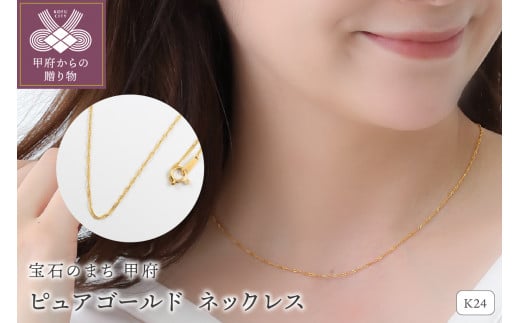 K24 pure gold/ピュアゴールド ネックレス 28097 1482236 - 山梨県甲府市