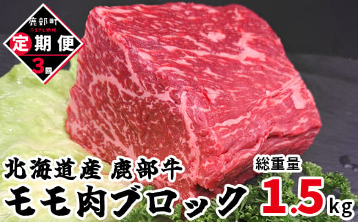 [定期便]モモ肉ブロック500g 全3回 毎月お届け 北海道産 肉 赤身肉 鹿部牛