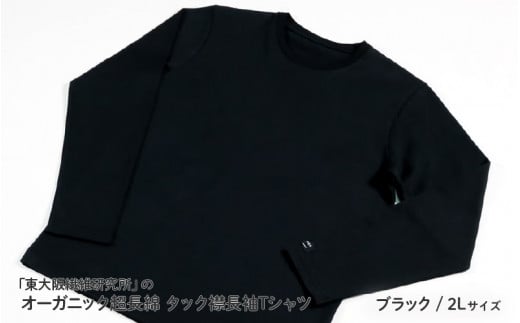 東大阪繊維研究所のオーガニック超長綿タック襟長袖Ｔシャツブラック2L（HOFI-023）