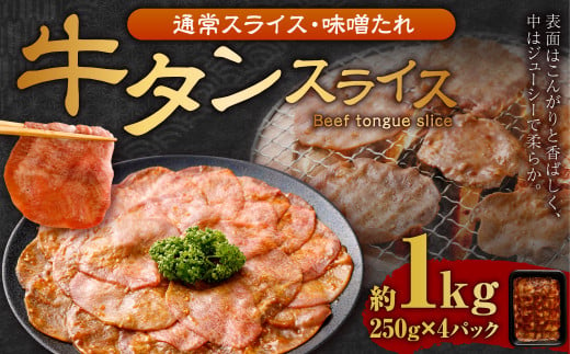 牛タンスライス（味噌ダレ）250g×4パック 計1kg 牛肉 肉 お肉 冷凍 味付き 1457115 - 岡山県奈義町