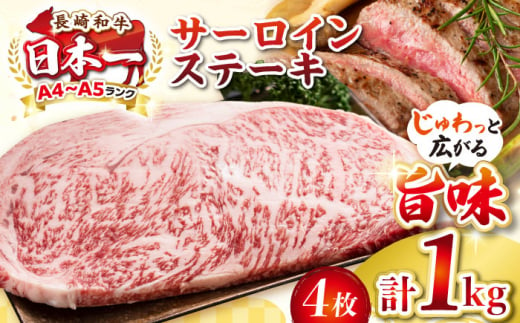 【A4〜A5ランク】長崎和牛 サーロインステーキ 1kg（250g×4枚）《壱岐市》【株式会社MEAT PLUS】 肉 牛肉 黒毛和牛 サーロイン ステーキ ご褒美 ギフト 贈答用 ご褒美 冷凍配送 A4 A5 [JGH025] 1455799 - 長崎県壱岐市