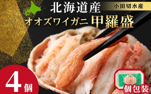 北海道産 大ズワイ甲羅盛×4個＜小田切水産＞ オオズワイ 蟹 かに カニ 