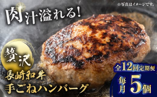 【全12回定期便】肉汁溢れる！贅沢・長崎和牛 手ごねハンバーグ 5個入り【野中精肉店】 ハンバーグ 冷凍 小分け こだわり 人気 和牛 簡単 ハンバーグ [VF89] 1456909 - 長崎県波佐見町