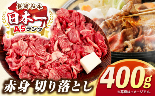 【最高級A5ランク】長崎和牛 赤身 切り落とし 400ｇ《壱岐市》【肉の相川】 牛肉 牛 和牛 牛丼 カレー 肉じゃが すき焼 すき焼き 贈答 ギフト 贈り物 お中元 お歳暮 冷凍配送 A5 [JGB016] 1455752 - 長崎県壱岐市