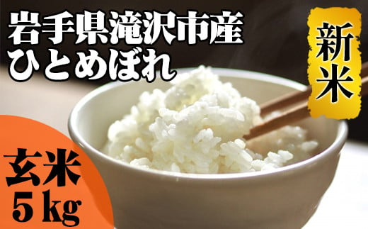 ＜令和６年産＞玄米 ひとめぼれ 5kg 【産直チャグチャグ】 / 米 岩手県産 滝沢市産 お米 687823 - 岩手県滝沢市