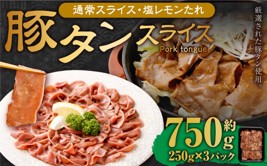 【事業者支援品】 豚タンスライス （塩レモン） 250g×3パック 計750g 数量限定 豚肉 肉 お肉 冷凍 味付き 1457124 - 岡山県奈義町