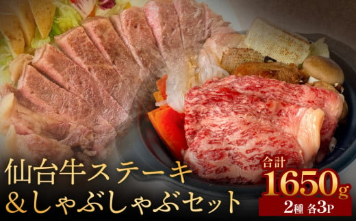 仙台牛ステーキ&しゃぶしゃぶセット3P 黒毛和牛 サーロイン 和牛 肉 お肉 牛肉 霜降り ステーキ しゃぶしゃぶ 美味しい 1455522 - 宮城県石巻市