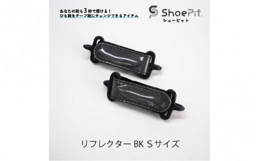 ShoePit（シューピット）リフレクター ブラックS 1447912 - 大阪府東大阪市