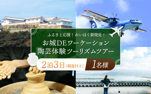 ふるさと 応援 ! れいほく 新発見 ! お城 DE ワーケーション と 陶芸 体験 ツーリズムツアー / 1名 様 1457139 - 熊本県苓北町