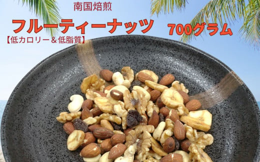 南国焙煎 フルーティー ナッツ 【 低カロリー ＆ 低脂質 】700g | 豆類 豆 ナッツ 生 くるみ カシューナッツ アーモンド  バナナ レーズン ミックスナッツ 大容量 ドライフルーツ 宮崎県 五ヶ瀬町 1457486 - 宮崎県五ヶ瀬町