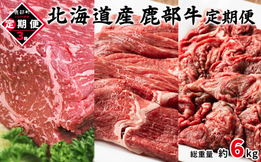 [定期便] 北海道産 鹿部牛 全3回 毎月お届け モモ肉ブロック500g モモ肉680g 切り落とし800g 肉 赤身肉