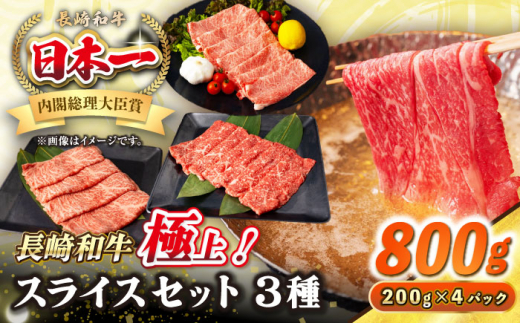 【A4〜A5ランク】長崎和牛 スライスセット 800g（モモ400g・肩ロース200g・リブロース200g）《壱岐市》【シュシュ】 牛 牛肉 和牛 国産 長崎和牛 しゃぶしゃぶ すき焼き すき焼 モモ 肩ロース ロース リブロース 冷凍配送 A4ランク A5ランク 小分け [JGE017] 1455777 - 長崎県壱岐市