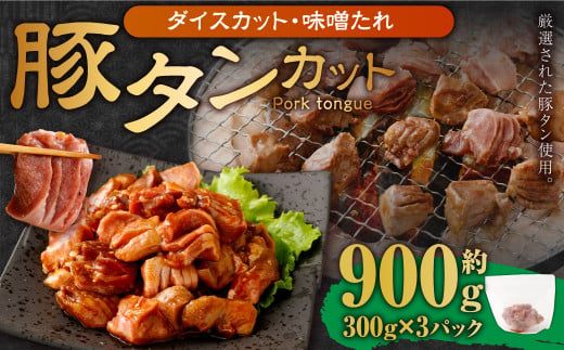 【事業者支援品】 厚切り豚タン ダイスカット （味噌だれ） 300g×3パック 計900g 数量限定 豚肉 肉 お肉 冷凍 味付き 1457130 - 岡山県奈義町