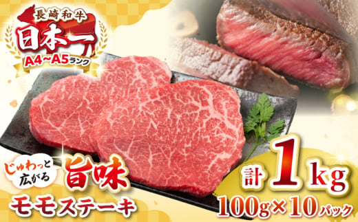 【A4～A5ランク】長崎和牛モモステーキ　約1kg（100g×10枚）《壱岐市》【株式会社MEAT PLUS】 肉 牛肉 和牛 モモ ステーキ ご褒美 ギフト 贈答用 ご褒美 冷凍配送 [JGH032] 1455806 - 長崎県壱岐市