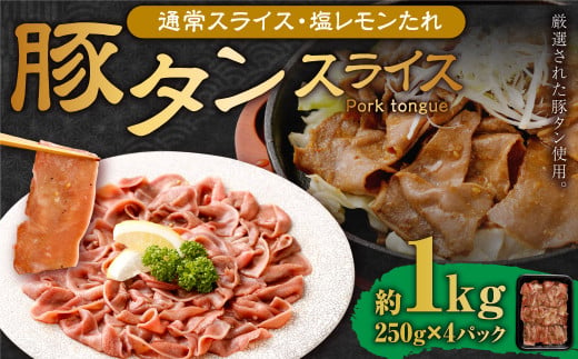 【事業者支援品】 豚タンスライス （塩レモン） 250g×4パック 計1kg 数量限定 豚肉 肉 お肉 冷凍 味付き 1457125 - 岡山県奈義町