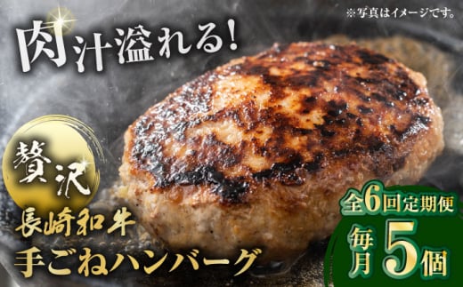 【全6回定期便】肉汁溢れる！贅沢・長崎和牛 手ごねハンバーグ 5個入り【野中精肉店】  ハンバーグ 冷凍 小分け こだわり 人気 和牛 簡単 ハンバーグ [VF88] 1456908 - 長崎県波佐見町