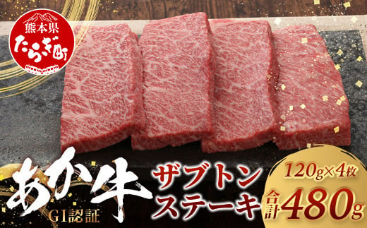 【GI認証】希少！ くまもと あか牛 ザブトン 120g×4枚【合計 480g】熊本県産 ブランド くまもと あか牛 希少 牛肉 ステーキ 赤身 ヘルシー かいのみ 肉 熊本産 国産牛 和牛 国産 熊本 牛肉 046-0671 1497189 - 熊本県多良木町