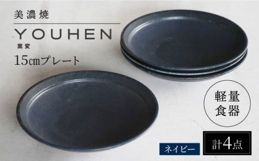 【美濃焼】[軽量食器] YOUHEN 15cmプレート 4枚セット (ネイビー) 多治見市 / 井澤コーポレーション 食器 プレート 皿 [TBP194] 1450557 - 岐阜県多治見市