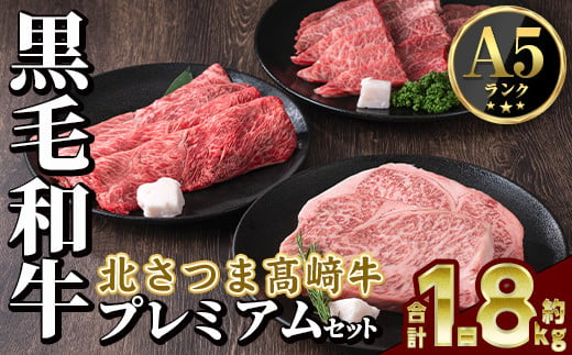 s599 鹿児島県産 北さつま高崎牛 プレミアムセット (合計約1.8kg ・ステーキ300g×2枚 、すき焼き用 200g×3、焼き肉用200g×3)黒毛和牛 A5ランク A5 雌牛 ステーキ サーロイン 焼き肉 焼肉 BBQ バーベキュー  すきやき すき焼 牛肉 お肉  真空パック【太田家】 1413544 - 鹿児島県さつま町