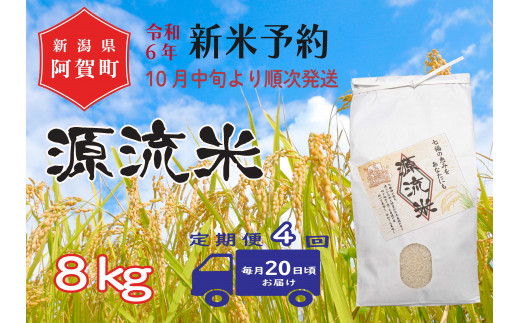 《令和6年産米》【定期便】4回　源流米　コシヒカリ8kg（1袋） ～七福の恵をあなたにも～	 1403211 - 新潟県阿賀町