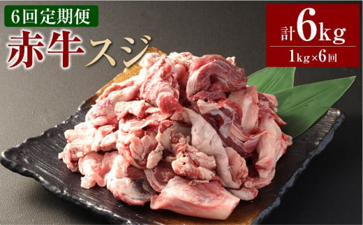 【6ヶ月定期便】 赤牛スジ1kg 合計6kg 牛肉 牛すじ 煮込み 1456396 - 熊本県相良村