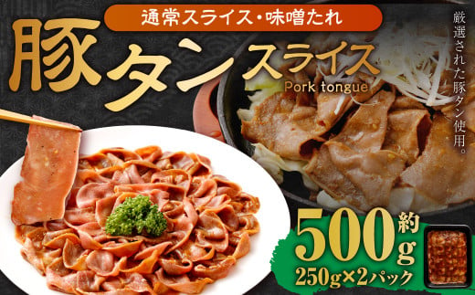 【事業者支援品】 豚タンスライス （味噌ダレ） 250g×2パック 計500g 数量限定 豚肉 肉 お肉 冷凍 味付き 1457127 - 岡山県奈義町