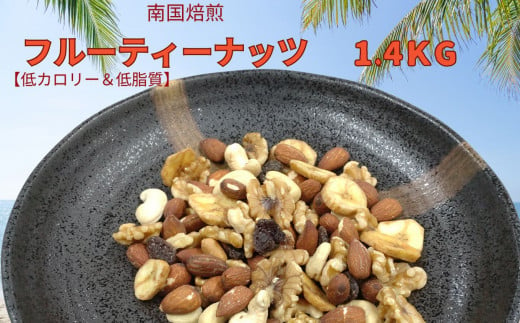 南国焙煎 フルーティー ナッツ 【 低カロリー ＆ 低脂質 】1.4kg | 豆類 豆 ナッツ 生 くるみ カシューナッツ アーモンド バナナ レーズン ミックスナッツ ドライフルーツ 大容量 宮崎県 五ヶ瀬町 1457487 - 宮崎県五ヶ瀬町