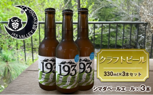 [№5695-1671]193 クラフトビール シマダペールエール 3本セット クラフトビール ご当地ビール ローカルビール 地ビール お酒 ビール ビアホップおおいがわ イクミバレーブリューイング 1457468 - 静岡県島田市